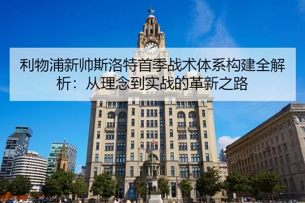 li-wu-pu-xin-shuai-si-luo-te-shou-ji-zhan-shu-ti-xi-gou-jian-quan-jie-xi-cong-li-nian-dao-shi-zhan-de-ge-xin-zhi-lu-2-938.jpg