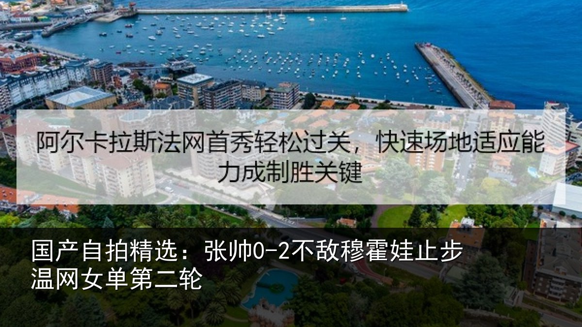 国产自拍精选：张帅相关情况网女单第二轮