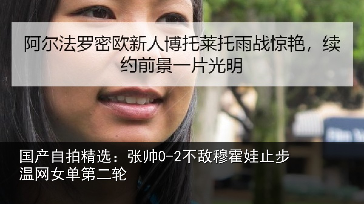 国产自拍精选：张帅相关情况网女单第二轮