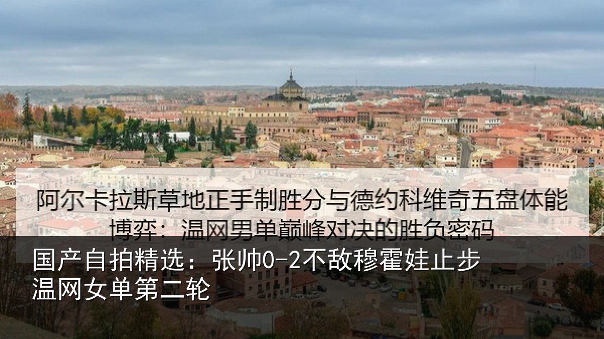 国产自拍精选：张帅0-2不敌穆霍娃止步温网女单第二轮