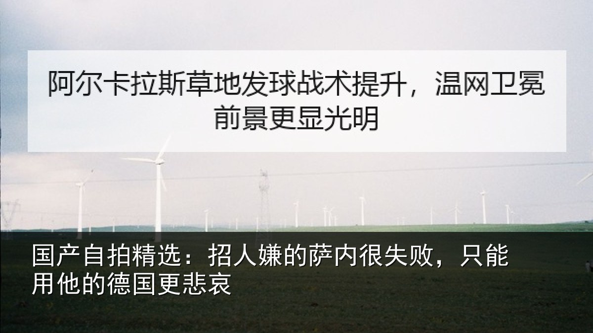 国产自拍精选：招人嫌的萨内很失败，只能用他的德国更悲哀