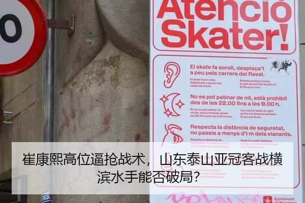 崔康熙高位逼抢战术，山东泰山亚冠客战横滨水手能否破局？