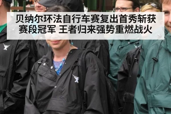 贝纳尔环法自行车赛复出首秀斩获赛段冠军 王者归来强势重燃战火