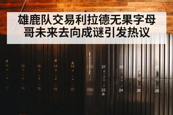 雄鹿队交易利拉德无果字母哥未来去向成谜引发热议