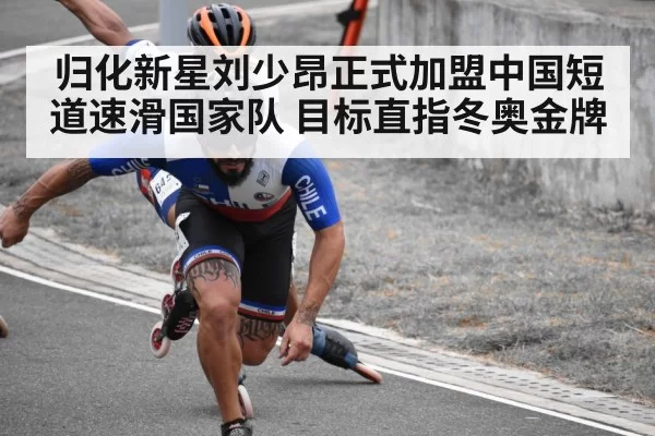归化新星刘少昂正式加盟中国短道速滑国家队 目标直指冬奥金牌